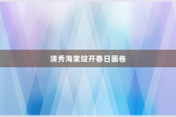 清秀海棠绽开春日画卷